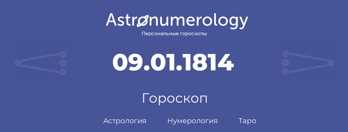 гороскоп астрологии, нумерологии и таро по дню рождения 09.01.1814 (9 января 1814, года)