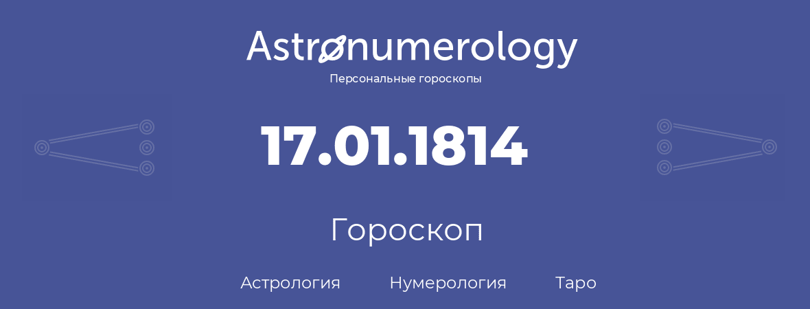 гороскоп астрологии, нумерологии и таро по дню рождения 17.01.1814 (17 января 1814, года)