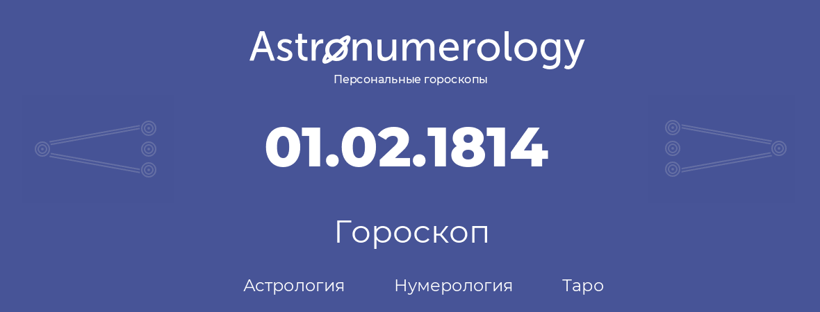 гороскоп астрологии, нумерологии и таро по дню рождения 01.02.1814 (1 февраля 1814, года)