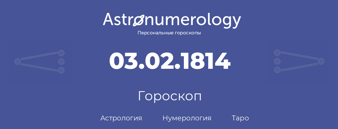 гороскоп астрологии, нумерологии и таро по дню рождения 03.02.1814 (03 февраля 1814, года)
