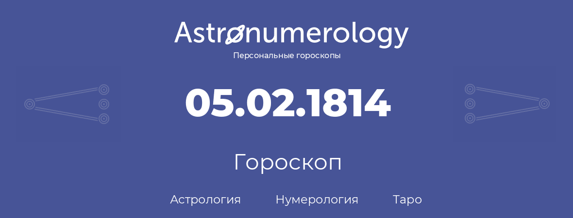 гороскоп астрологии, нумерологии и таро по дню рождения 05.02.1814 (05 февраля 1814, года)
