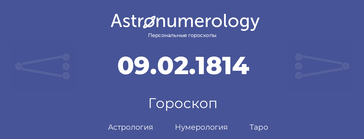 гороскоп астрологии, нумерологии и таро по дню рождения 09.02.1814 (09 февраля 1814, года)