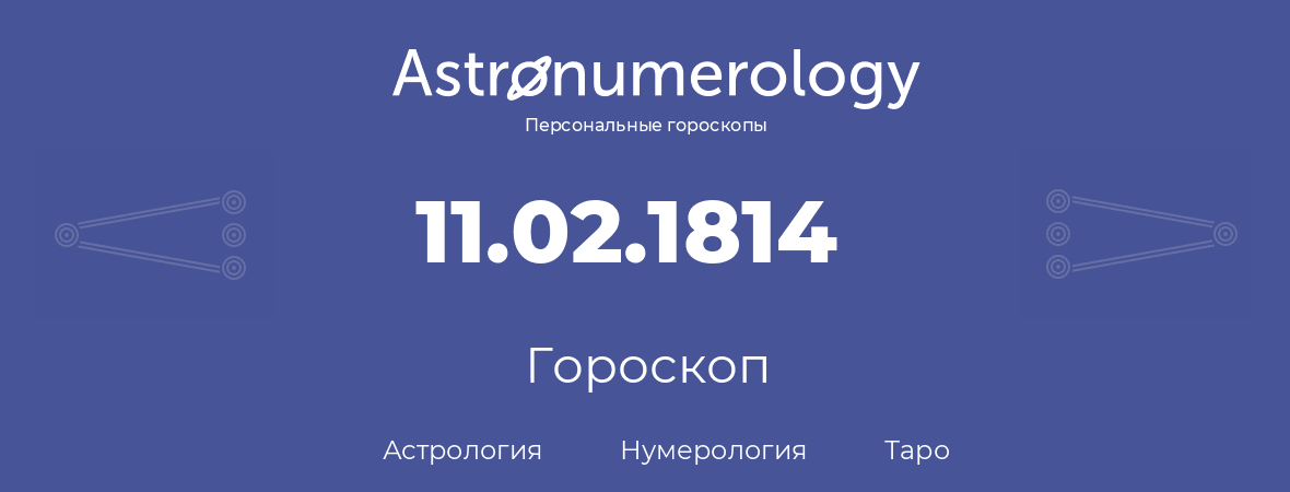 гороскоп астрологии, нумерологии и таро по дню рождения 11.02.1814 (11 февраля 1814, года)