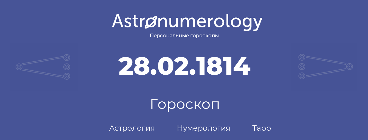 гороскоп астрологии, нумерологии и таро по дню рождения 28.02.1814 (28 февраля 1814, года)