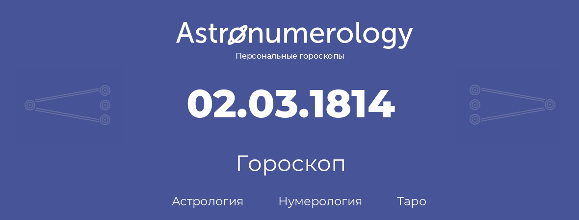 гороскоп астрологии, нумерологии и таро по дню рождения 02.03.1814 (2 марта 1814, года)