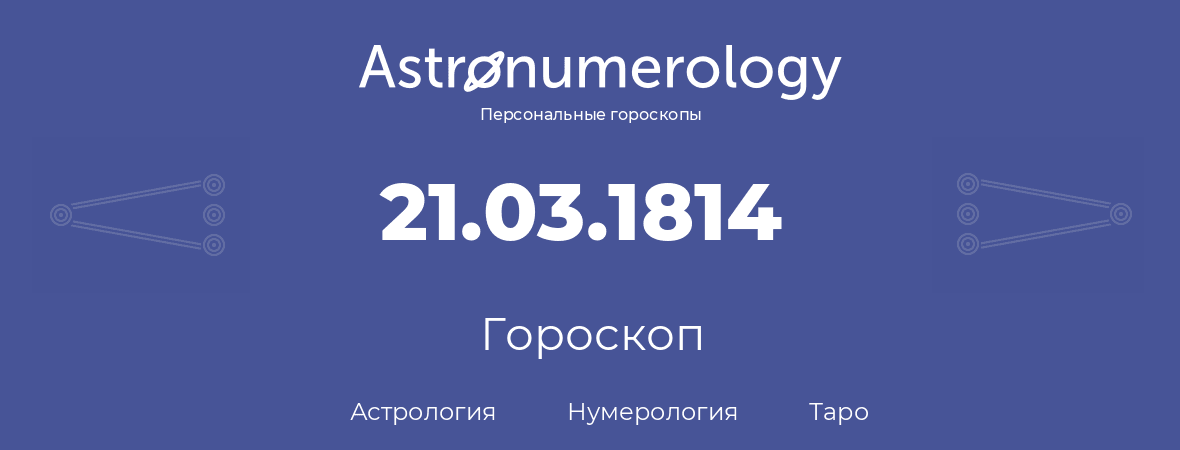 гороскоп астрологии, нумерологии и таро по дню рождения 21.03.1814 (21 марта 1814, года)