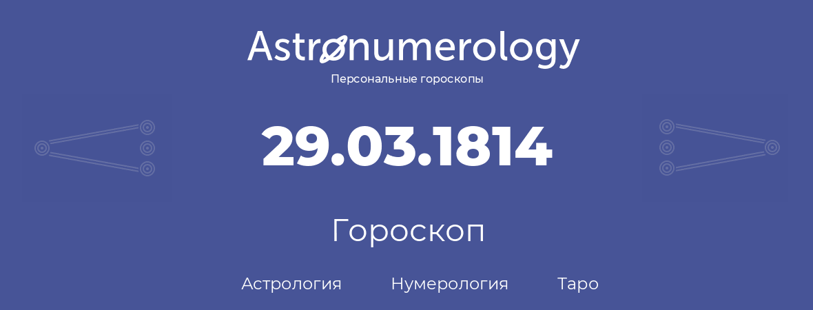 гороскоп астрологии, нумерологии и таро по дню рождения 29.03.1814 (29 марта 1814, года)
