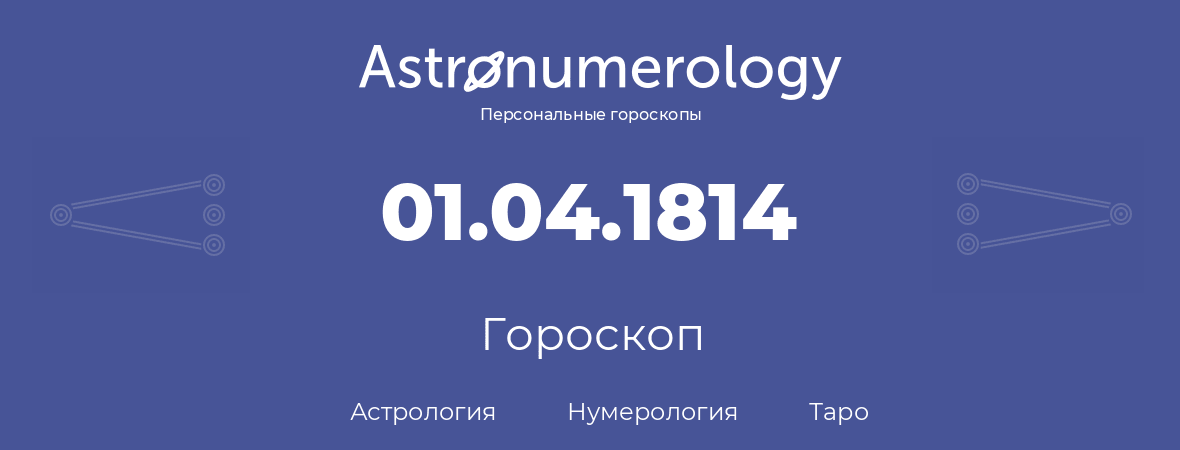 гороскоп астрологии, нумерологии и таро по дню рождения 01.04.1814 (1 апреля 1814, года)