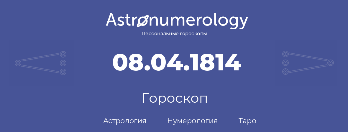 гороскоп астрологии, нумерологии и таро по дню рождения 08.04.1814 (8 апреля 1814, года)