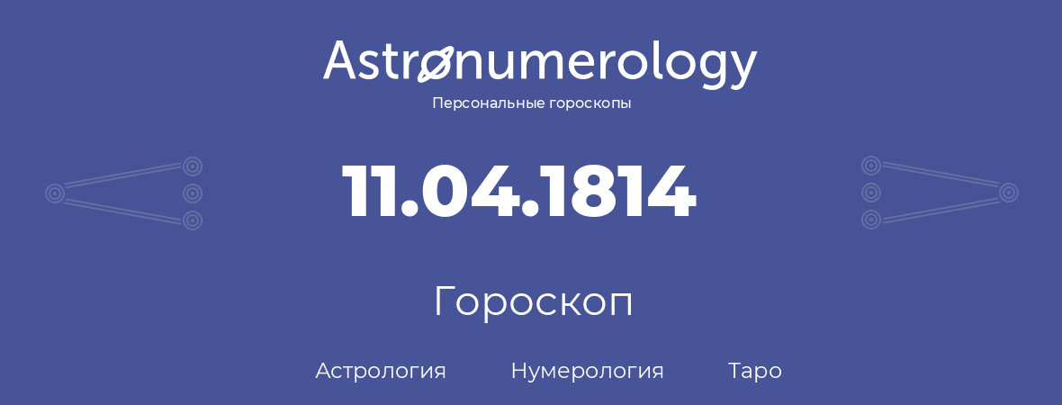 гороскоп астрологии, нумерологии и таро по дню рождения 11.04.1814 (11 апреля 1814, года)