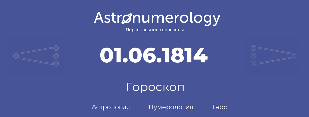 гороскоп астрологии, нумерологии и таро по дню рождения 01.06.1814 (1 июня 1814, года)