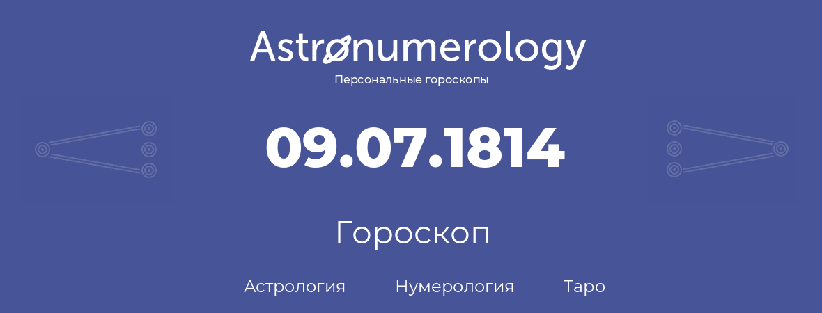 гороскоп астрологии, нумерологии и таро по дню рождения 09.07.1814 (9 июля 1814, года)