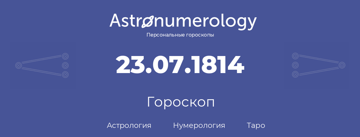 гороскоп астрологии, нумерологии и таро по дню рождения 23.07.1814 (23 июля 1814, года)