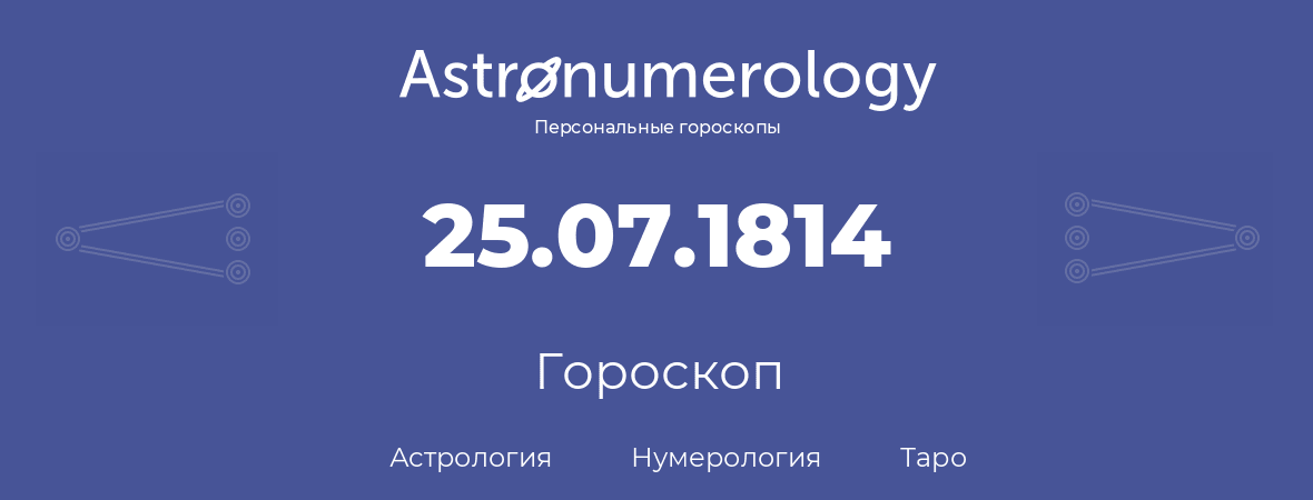 гороскоп астрологии, нумерологии и таро по дню рождения 25.07.1814 (25 июля 1814, года)