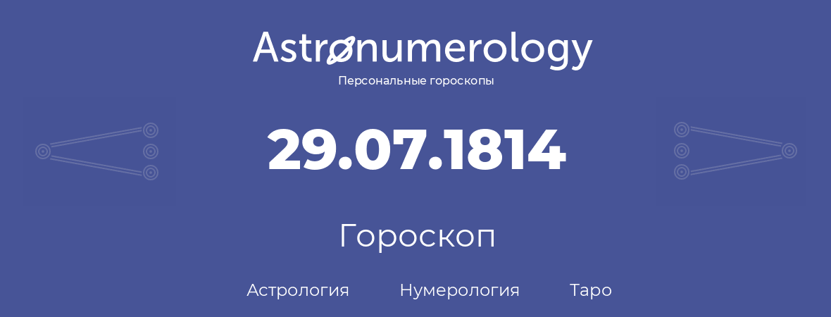 гороскоп астрологии, нумерологии и таро по дню рождения 29.07.1814 (29 июля 1814, года)
