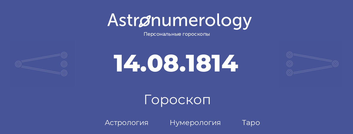 гороскоп астрологии, нумерологии и таро по дню рождения 14.08.1814 (14 августа 1814, года)