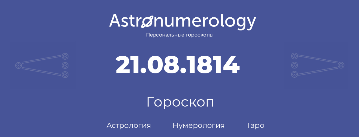 гороскоп астрологии, нумерологии и таро по дню рождения 21.08.1814 (21 августа 1814, года)