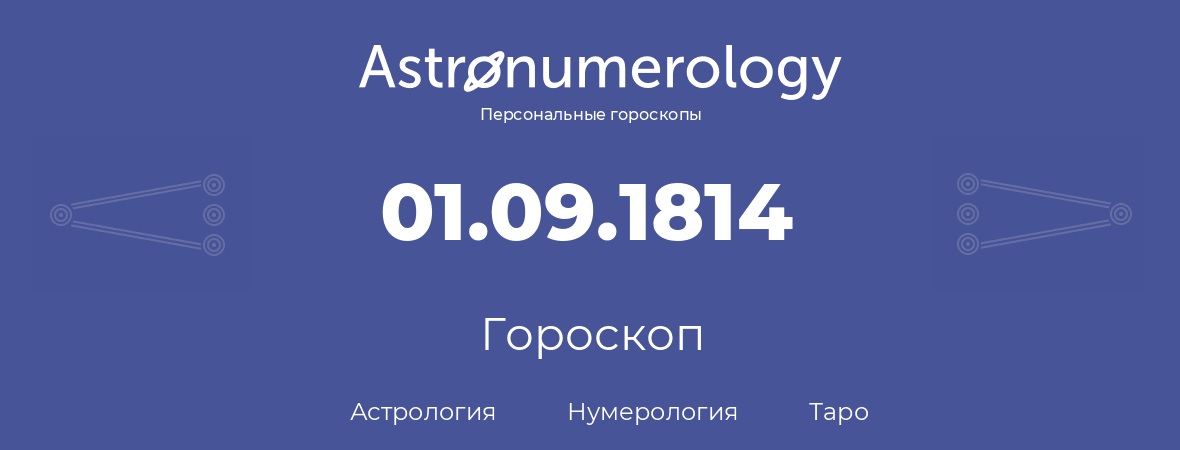 гороскоп астрологии, нумерологии и таро по дню рождения 01.09.1814 (01 сентября 1814, года)