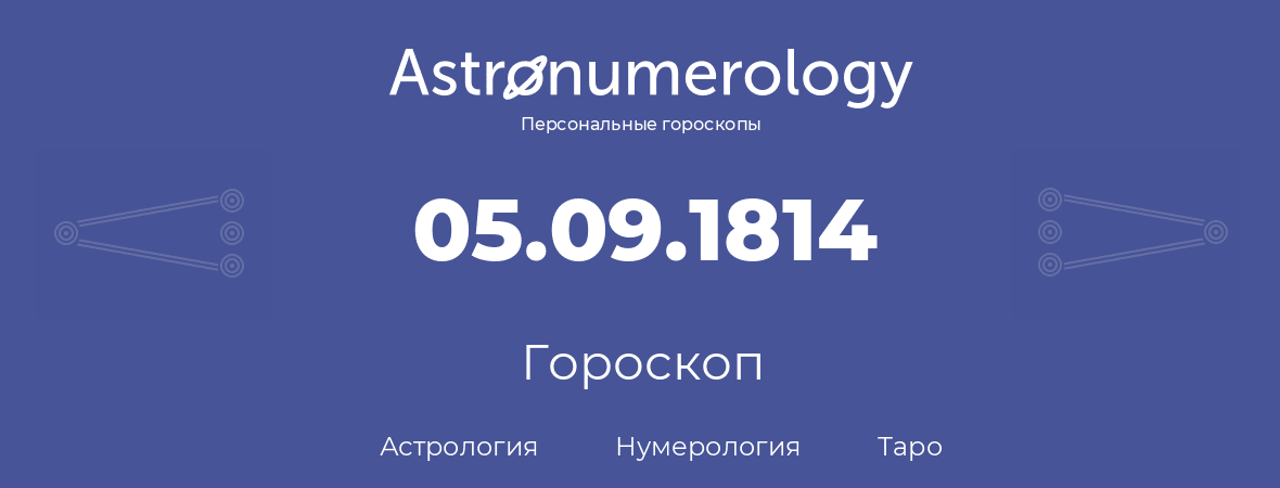 гороскоп астрологии, нумерологии и таро по дню рождения 05.09.1814 (5 сентября 1814, года)