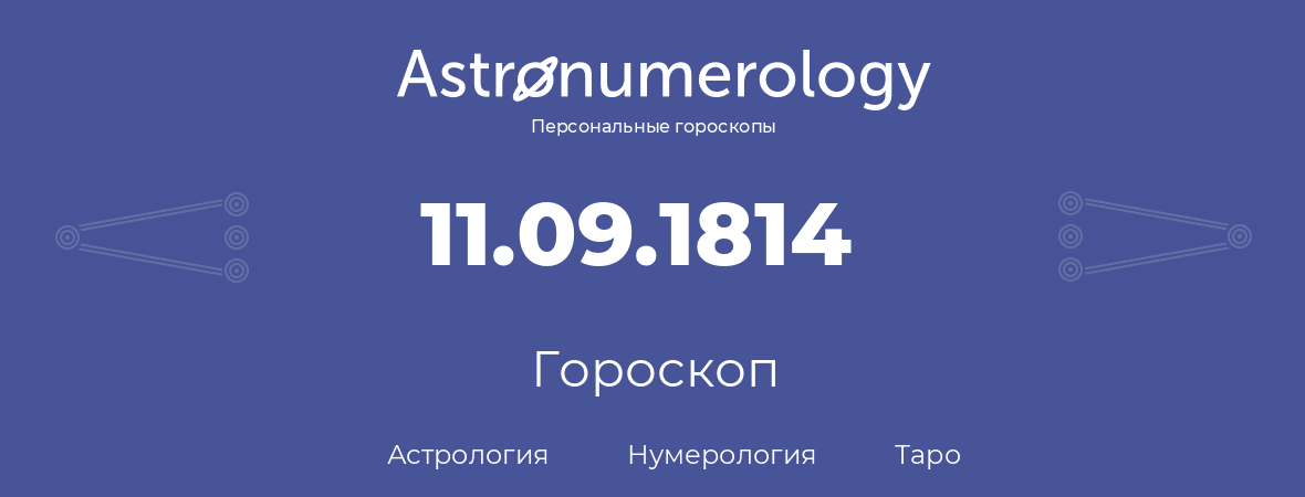 гороскоп астрологии, нумерологии и таро по дню рождения 11.09.1814 (11 сентября 1814, года)