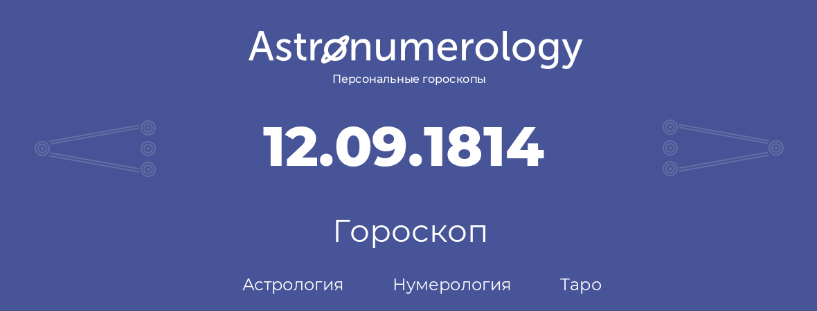 гороскоп астрологии, нумерологии и таро по дню рождения 12.09.1814 (12 сентября 1814, года)