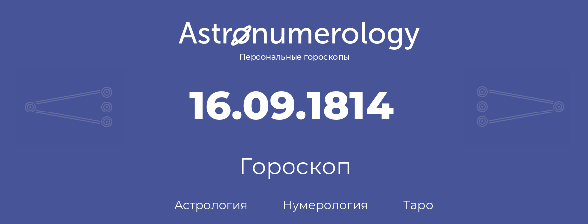 гороскоп астрологии, нумерологии и таро по дню рождения 16.09.1814 (16 сентября 1814, года)