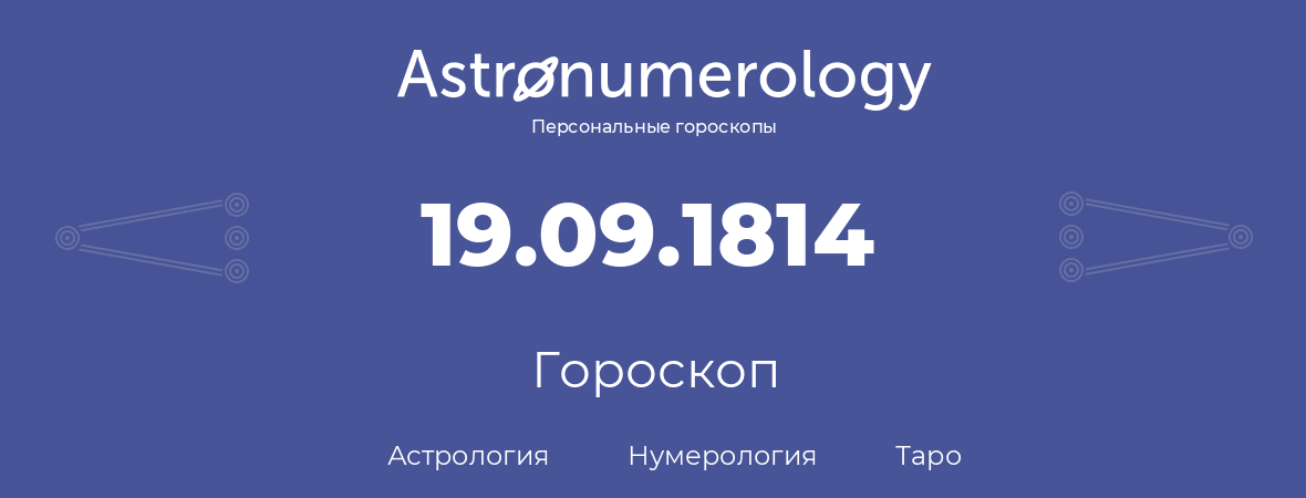 гороскоп астрологии, нумерологии и таро по дню рождения 19.09.1814 (19 сентября 1814, года)