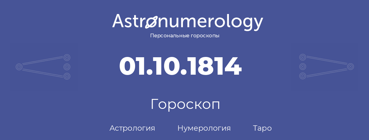 гороскоп астрологии, нумерологии и таро по дню рождения 01.10.1814 (01 октября 1814, года)