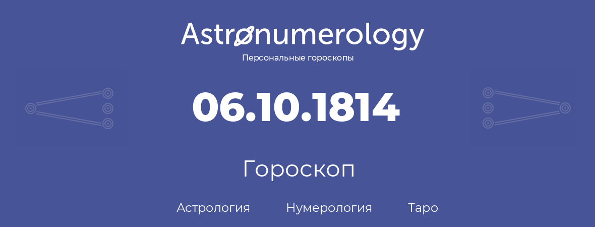 гороскоп астрологии, нумерологии и таро по дню рождения 06.10.1814 (6 октября 1814, года)