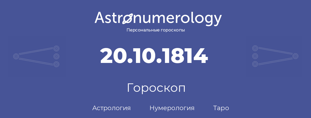 гороскоп астрологии, нумерологии и таро по дню рождения 20.10.1814 (20 октября 1814, года)