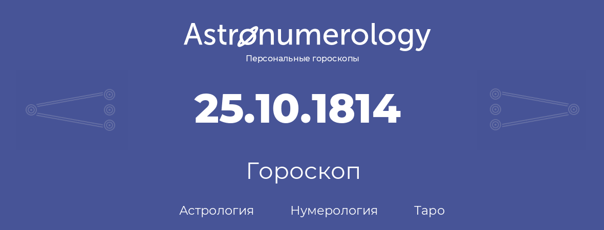 гороскоп астрологии, нумерологии и таро по дню рождения 25.10.1814 (25 октября 1814, года)