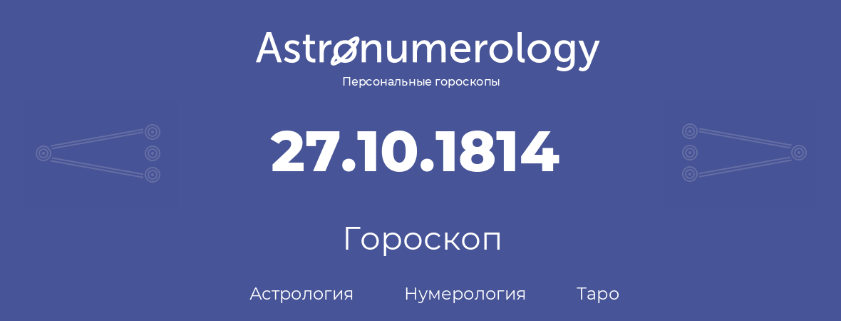 гороскоп астрологии, нумерологии и таро по дню рождения 27.10.1814 (27 октября 1814, года)