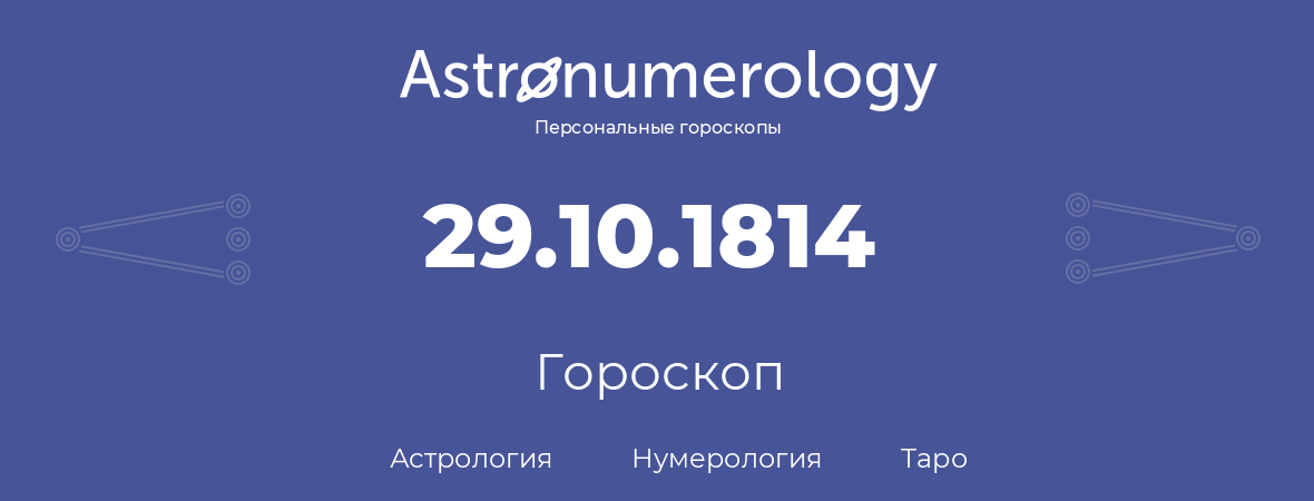 гороскоп астрологии, нумерологии и таро по дню рождения 29.10.1814 (29 октября 1814, года)