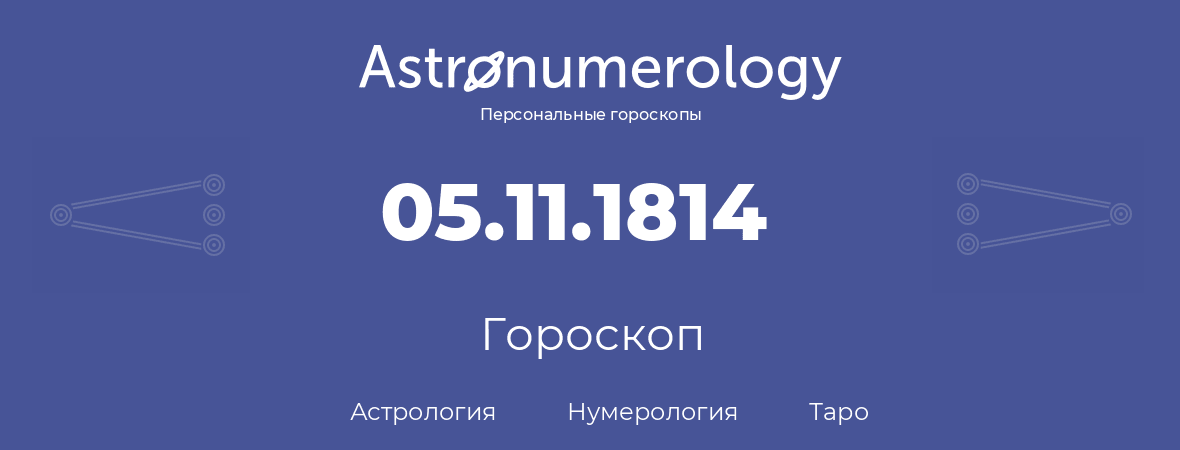 гороскоп астрологии, нумерологии и таро по дню рождения 05.11.1814 (05 ноября 1814, года)