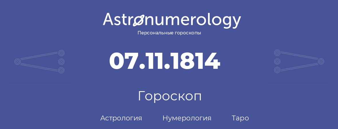 гороскоп астрологии, нумерологии и таро по дню рождения 07.11.1814 (7 ноября 1814, года)