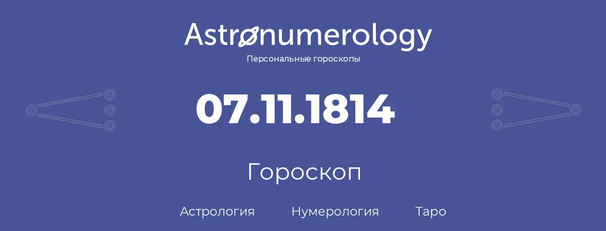 гороскоп астрологии, нумерологии и таро по дню рождения 07.11.1814 (07 ноября 1814, года)