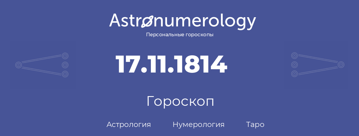 гороскоп астрологии, нумерологии и таро по дню рождения 17.11.1814 (17 ноября 1814, года)