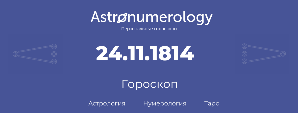 гороскоп астрологии, нумерологии и таро по дню рождения 24.11.1814 (24 ноября 1814, года)