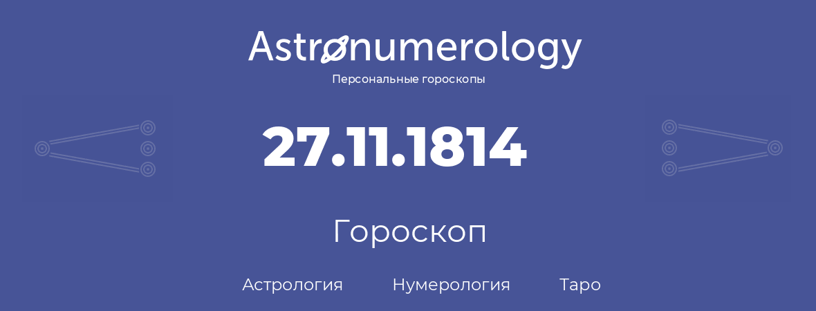 гороскоп астрологии, нумерологии и таро по дню рождения 27.11.1814 (27 ноября 1814, года)