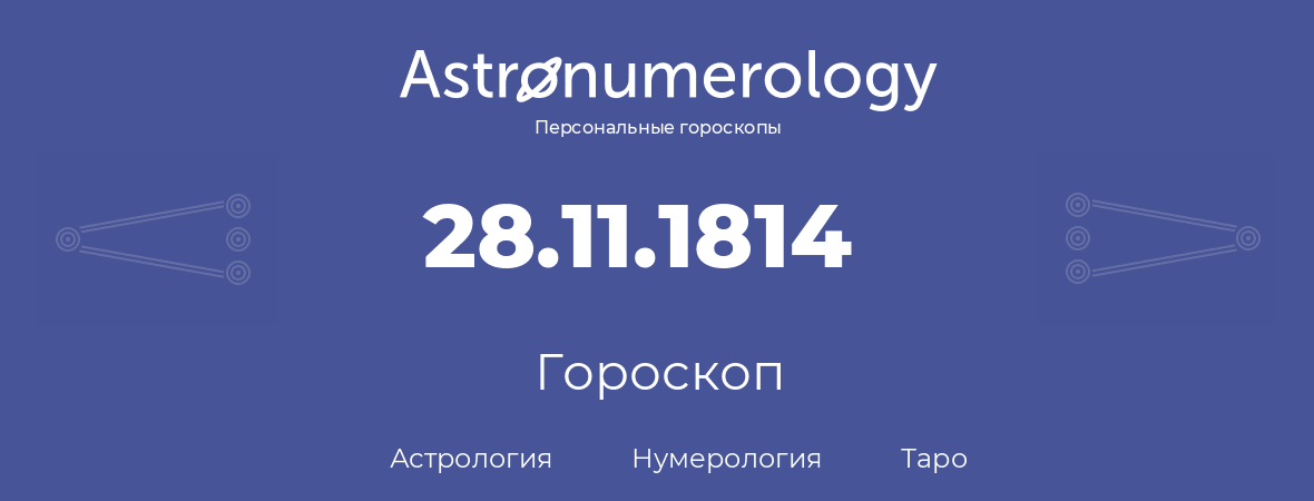 гороскоп астрологии, нумерологии и таро по дню рождения 28.11.1814 (28 ноября 1814, года)