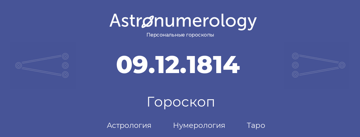 гороскоп астрологии, нумерологии и таро по дню рождения 09.12.1814 (09 декабря 1814, года)