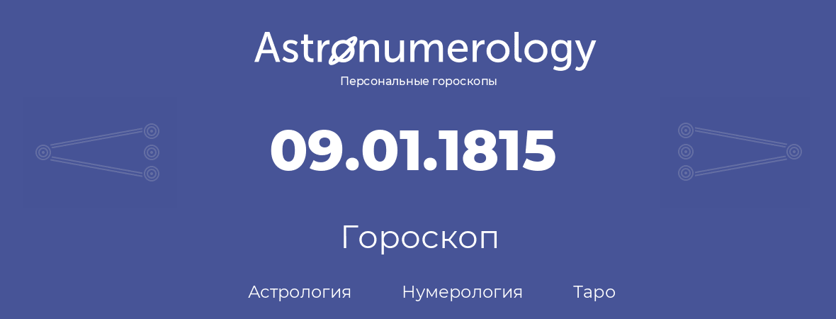 гороскоп астрологии, нумерологии и таро по дню рождения 09.01.1815 (9 января 1815, года)