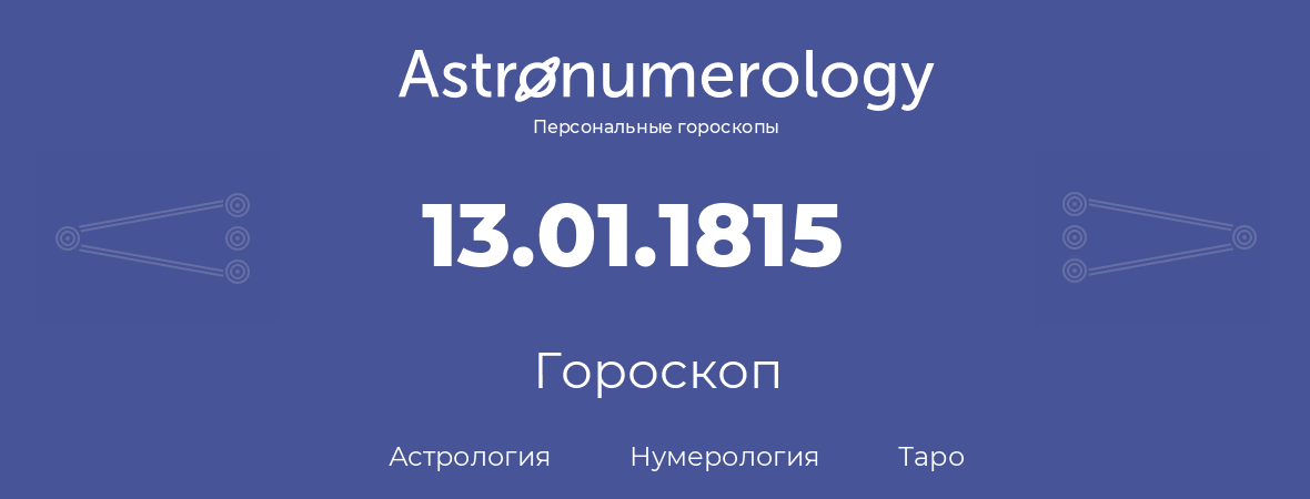 гороскоп астрологии, нумерологии и таро по дню рождения 13.01.1815 (13 января 1815, года)