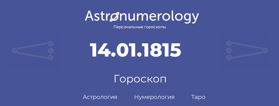 гороскоп астрологии, нумерологии и таро по дню рождения 14.01.1815 (14 января 1815, года)