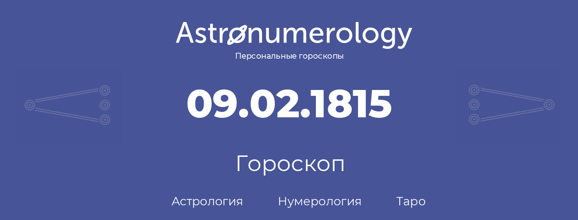 гороскоп астрологии, нумерологии и таро по дню рождения 09.02.1815 (09 февраля 1815, года)