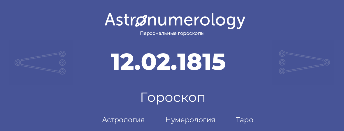 гороскоп астрологии, нумерологии и таро по дню рождения 12.02.1815 (12 февраля 1815, года)