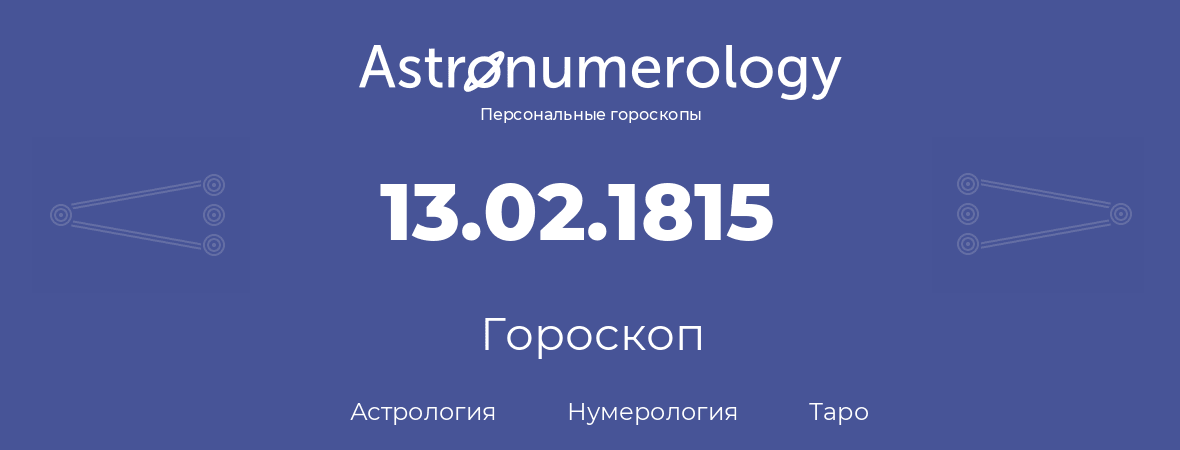гороскоп астрологии, нумерологии и таро по дню рождения 13.02.1815 (13 февраля 1815, года)