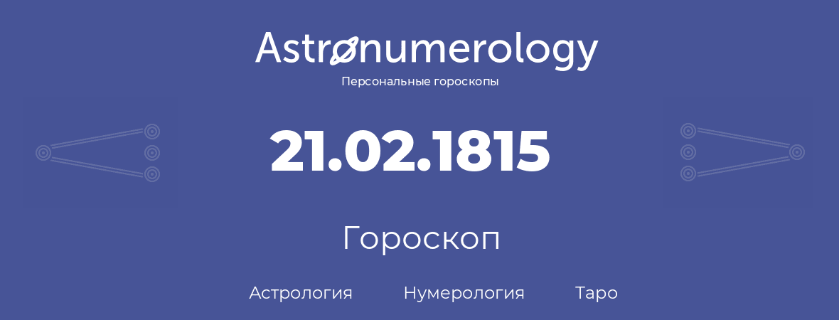 гороскоп астрологии, нумерологии и таро по дню рождения 21.02.1815 (21 февраля 1815, года)