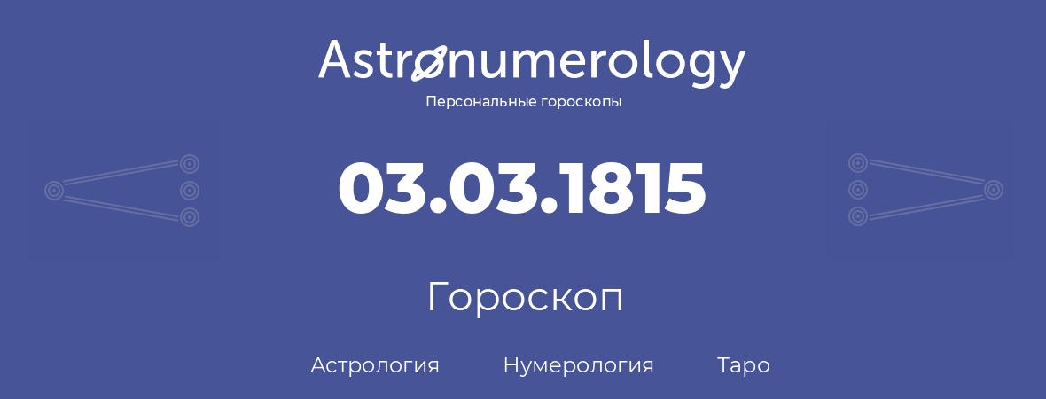 гороскоп астрологии, нумерологии и таро по дню рождения 03.03.1815 (3 марта 1815, года)