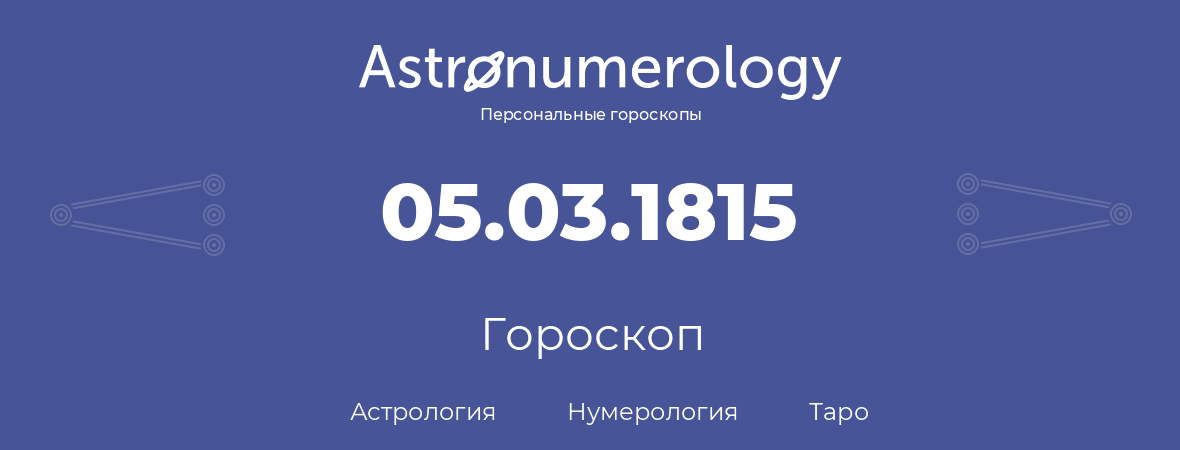 гороскоп астрологии, нумерологии и таро по дню рождения 05.03.1815 (05 марта 1815, года)